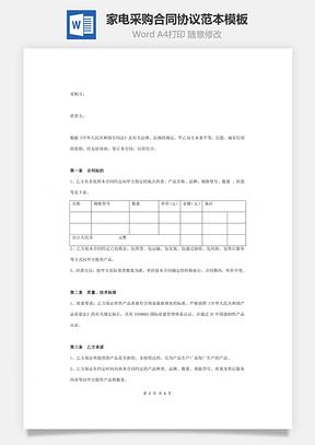 家电采购合同协议范本模板完整版Word模板