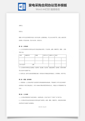 家电采购合同协议范本模板 完整版