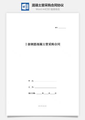 Ⅰ混凝土管采购合同协议Word模板