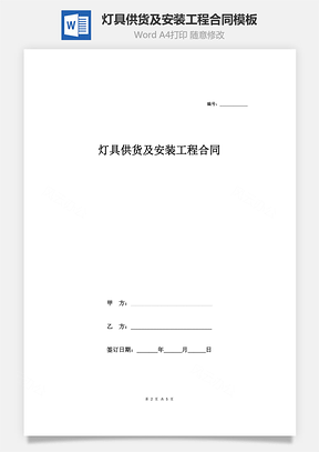 灯具供货及安装工程合同系范本模板正式版Word模板