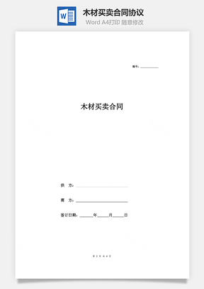 木材买卖合同协议Word模板