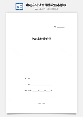 电动车转让合同协议范本模板标准Word模板