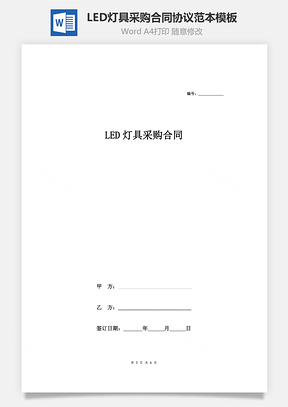 LED灯具采购合同协议范本模板 简约版