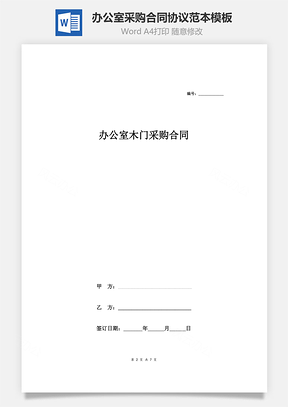 办公室木门采购合同协议范本模板详细版Word模板