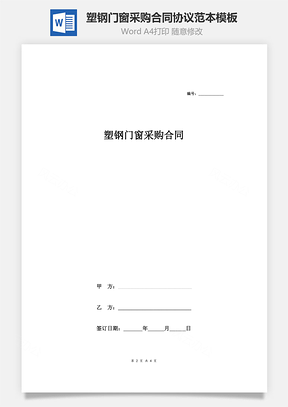 塑钢门窗采购合同协议范本模板最简版Word模板
