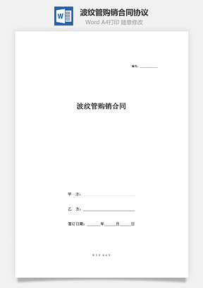 波纹管购销合同协议Word模板