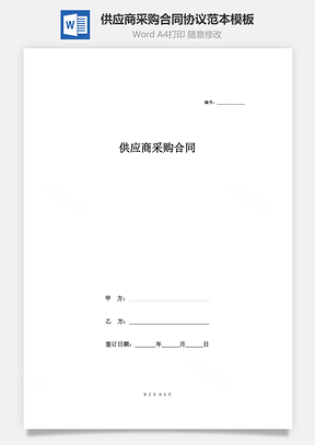 供应商采购合同协议范本Word模板
