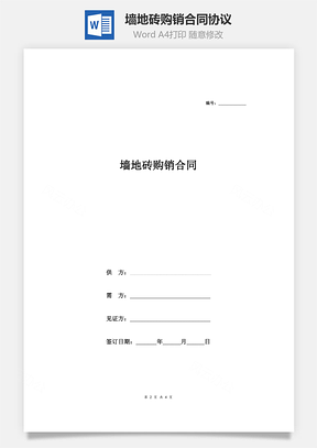 墙地砖购销合同协议Word模板