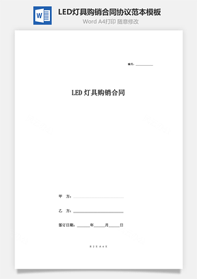 LED灯具购销合同协议范本模板标准版Word模板