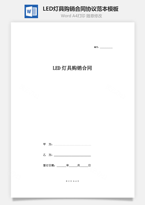 LED灯具购销合同协议范本模板 标准版