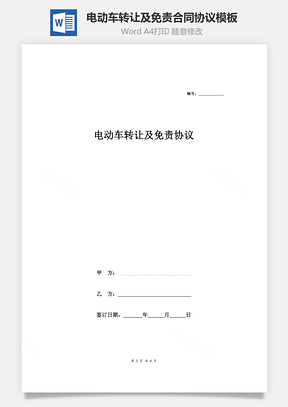 电动车转让及免责合同协议范本Word模板