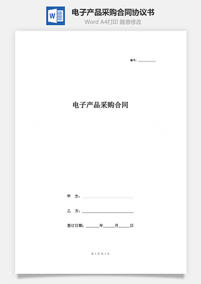 电子产品采购合同协议书范本Word模板