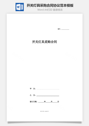 开关灯具采购合同协议范本模板正式版Word模板