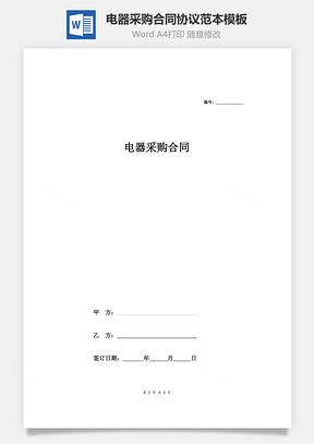 电器采购合同协议范本模板签约版Word模板