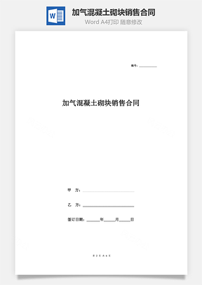 加气混凝土砌块销售合同Word模板
