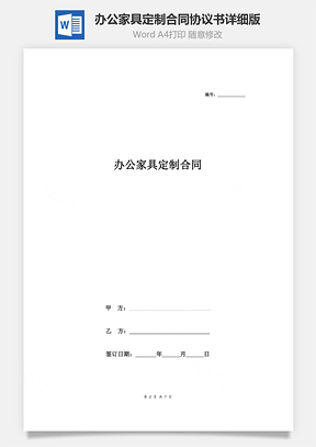 办公家具定制合同协议书范本标准详细版Word模板