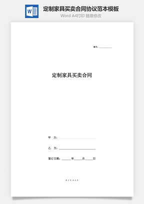 定制家具买卖合同协议范本Word模板