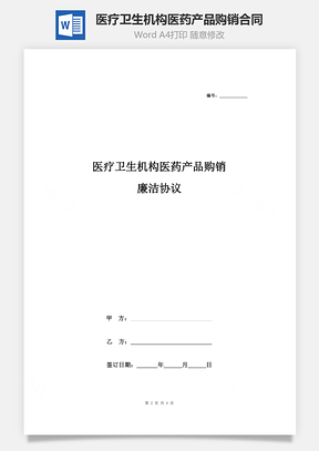 医疗卫生机构医药产品购销廉洁合同协议书范本Word模板