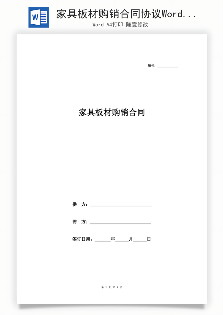 家具板材购销合同协议Word模板