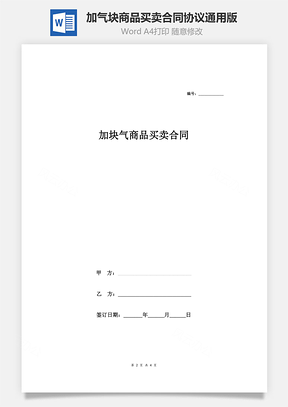 加气块商品买卖合同协议通用版Word模板