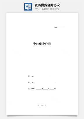 瓷砖供货合同协议Word模板