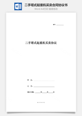 二手塔式起重機買賣合同協(xié)議書范本 簡約版