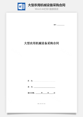 大型農(nóng)用機(jī)械設(shè)備采購合同協(xié)議書范本