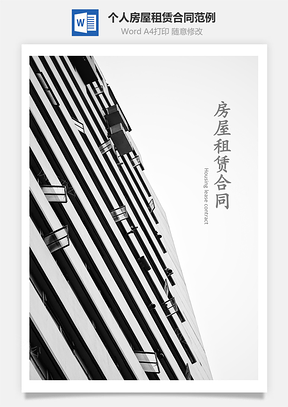 个人房屋租赁合同范例Word模板