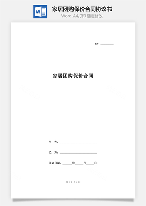 家居团购保价合同协议书范本Word模板