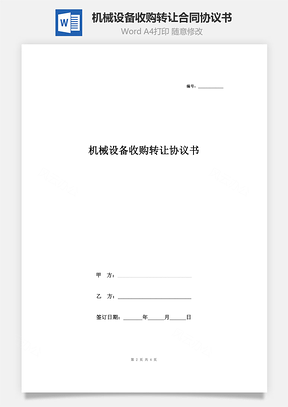 机械设备收购转让合同协议书范本Word模板