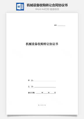 機(jī)械設(shè)備收購轉(zhuǎn)讓合同協(xié)議書范本