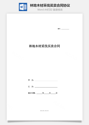 林地木材采伐买卖合同协议普通版Word模板