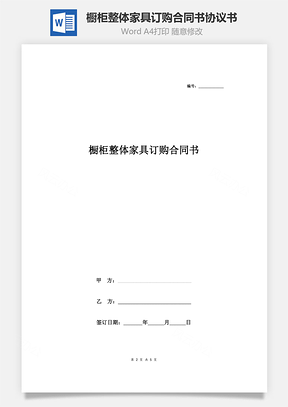 橱柜整体家具订购合同书协议书范本Word模板