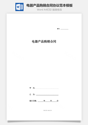 电器产品购销合同协议范本模板详细版详情展示文档Word模板