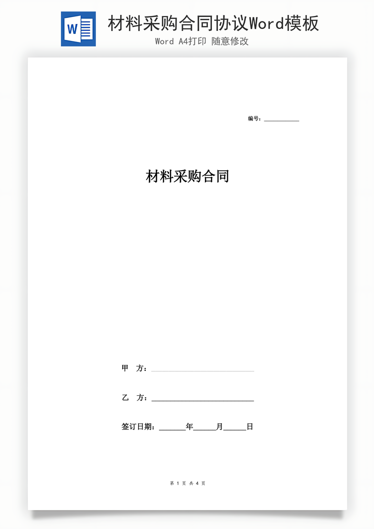 材料采购合同协议Word模板