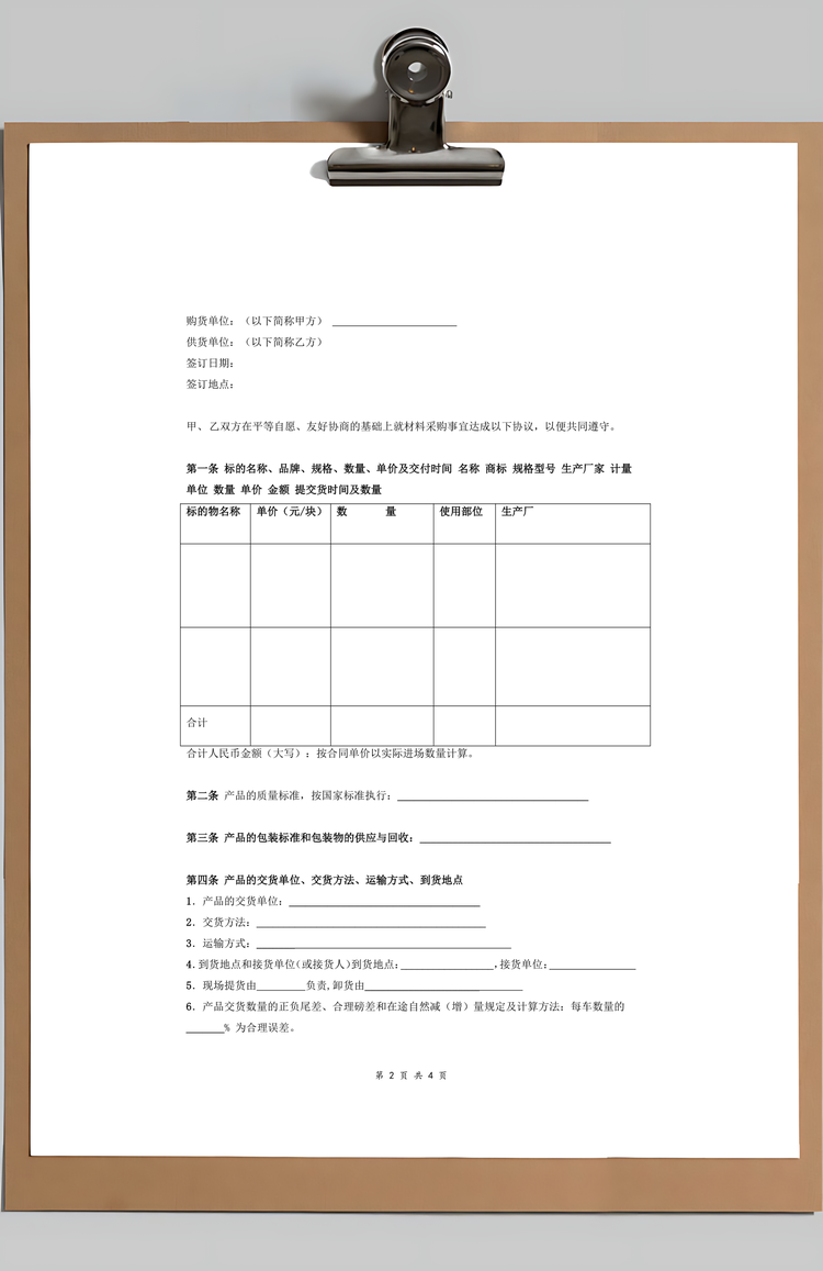 材料采购合同协议Word模板