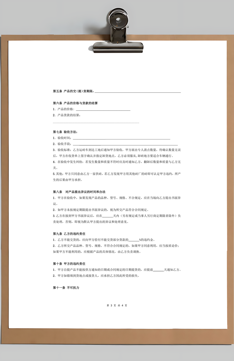 材料采购合同协议Word模板