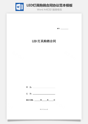 LED灯具购销合同协议范本模板通用版Word模板