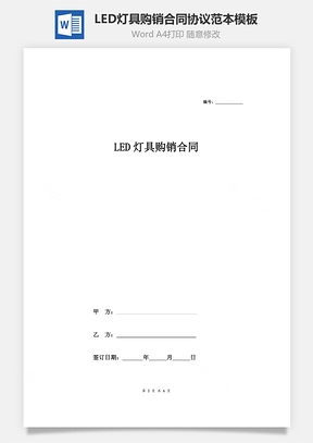 LED灯具购销合同协议范本模板 通用版