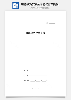电器供货安装合同协议范本模板通用版Word模板