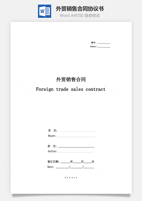 外贸销售合同协议书范本中英文对照Word模板