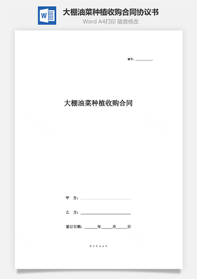 大棚油菜种植收购合同协议书范本通用版Word模板