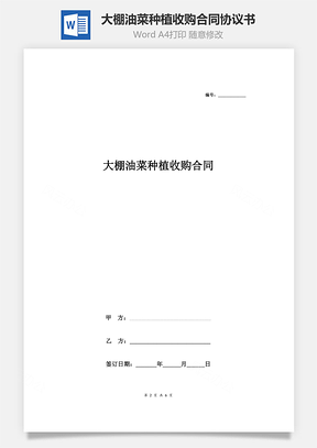 大棚油菜種植收購(gòu)合同協(xié)議書(shū)范本 通用版