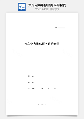 汽车定点维修服务采购合同Word模板