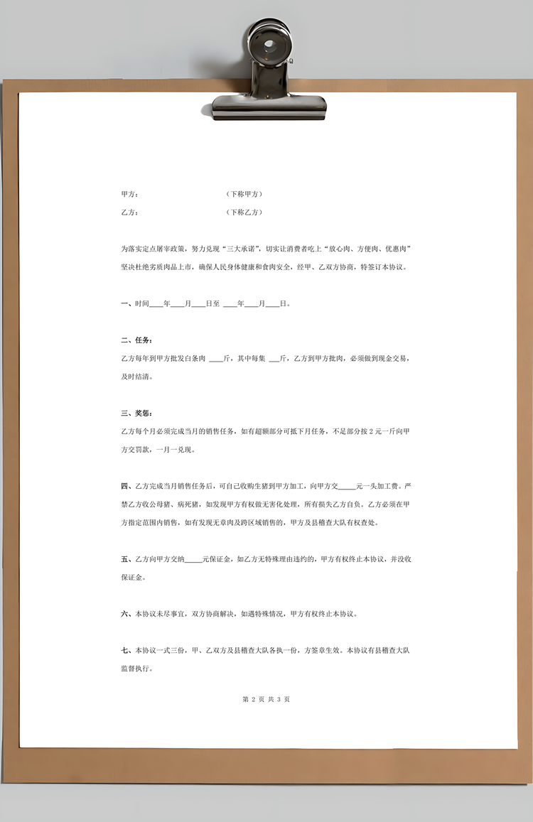 猪肉销售合同协议书范本Word模板