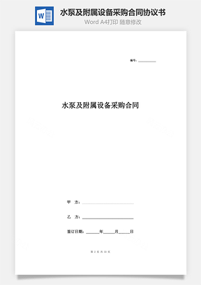 水泵及附属设备采购合同协议书范本Word模板
