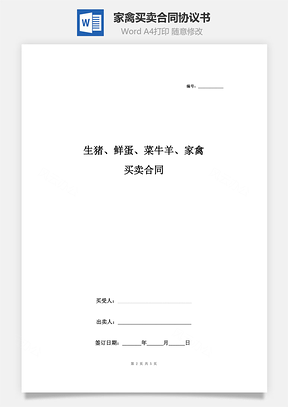 生豬、鮮蛋、菜牛羊、家禽買賣合同協(xié)議書范本