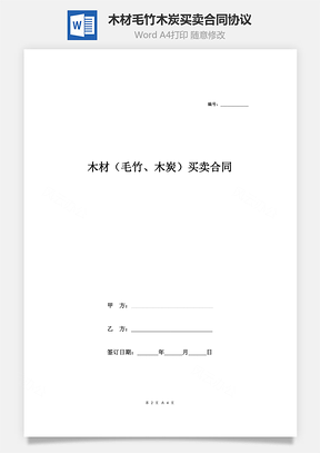 木材毛竹、木炭买卖合同协议Word模板