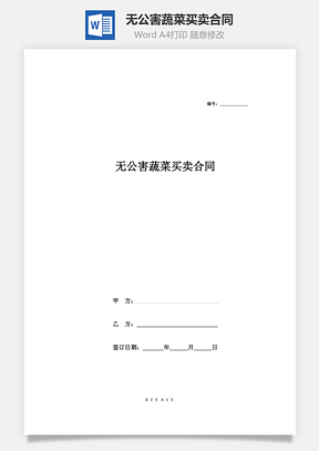 无公害蔬菜买卖合同Word模板