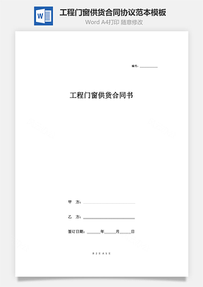 工程门窗供货合同协议范本模板标准版Word模板